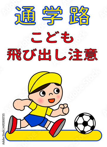飛び出し注意 サッカーボールを蹴る小学生の男の子の飛び出し注意の看板のイラスト