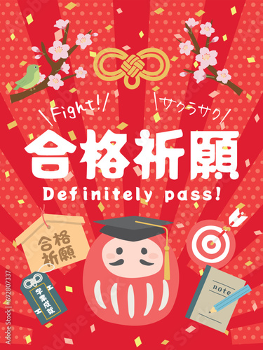 合格祈願