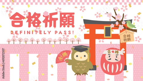合格祈願