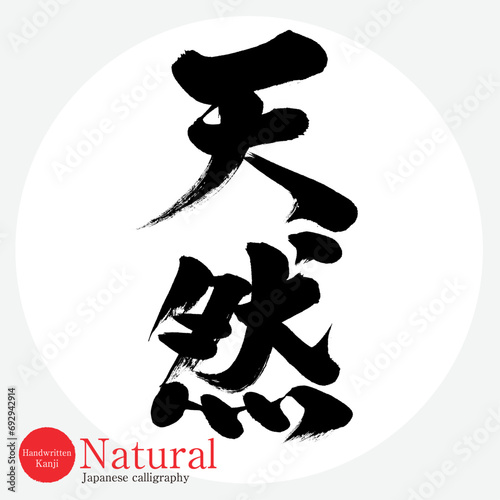 天然・Natural（筆文字・手書き）