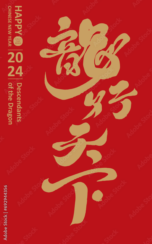 龍行天下。Spring couplet design on red background, Chinese "Dragon Walks the World", auspicious New Year words, golden font, Chinese style. - obrazy, fototapety, plakaty 