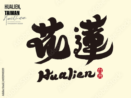 花蓮。Taiwan's famous tourist area "Hualien" is a popular tourist attraction with beautiful scenery. Featured handwritten title font design, layout design vector font material.