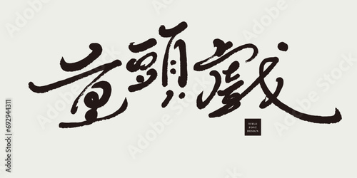 重頭戲。Handwriting style, Chinese title font design, "The highlight", poster promotion copywriting font material.