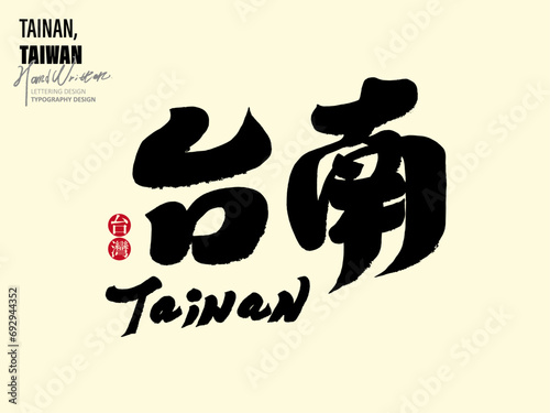 台南。Taiwan's famous historical city "Tainan", featuring handwritten fonts, calligraphy style, design product layout design materials, Chinese vector font materials.