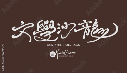 文學沙龍。Elegant style handwritten font design, "Literary Salon", advertising copy title, event title design, vector Chinese font design material.