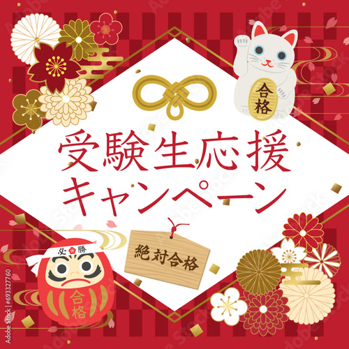 受験生応援キャンペーン