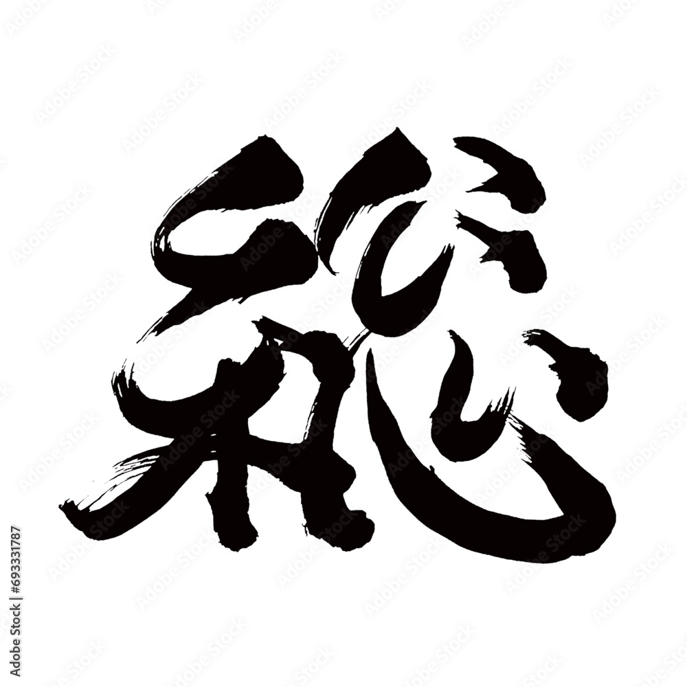 Japan calligraphy art【total・gross・general・all・총】日本の書道アート【総・そう・総て・すべて】／This is Japanese kanji 日本の漢字です／illustrator vector イラストレーターベクター