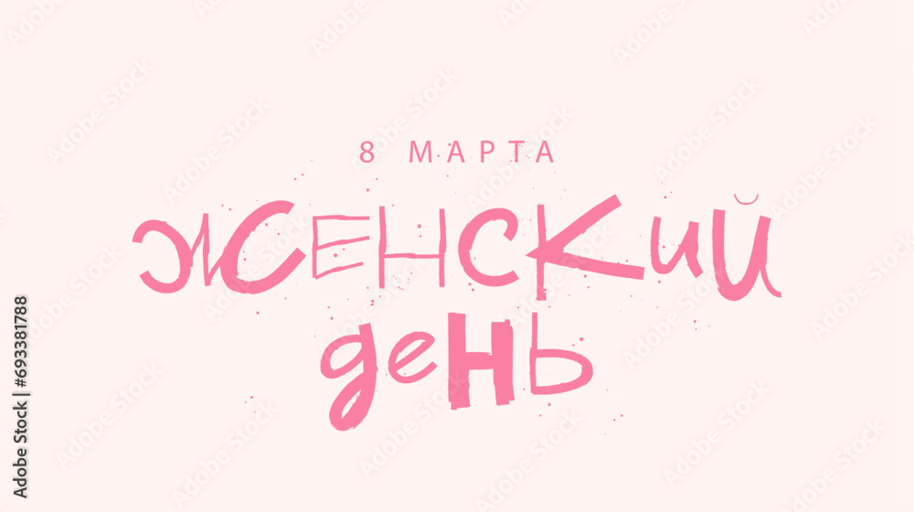 Funny lettering - March 8th, Women's Day in Russian. A postcard for International Women's Day.