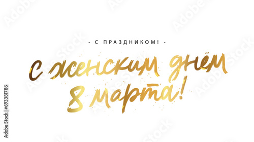 The golden inscription - Happy holiday, happy Women's Day on March 8 in Russian.