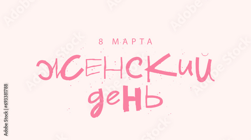 Funny lettering - March 8th, Women's Day in Russian. A postcard for International Women's Day.