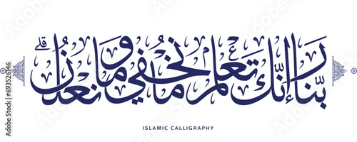 islamic calligraphy translate : Our Lord, indeed You know what we conceal and what we declare , arabic artwork vector , quran verses photo