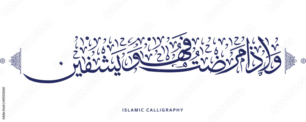 islamic calligraphy translate : And when I am ill, it is He who cures me , arabic artwork vector , quran verses