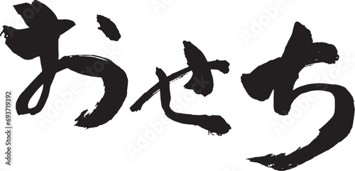 筆文字　おせち