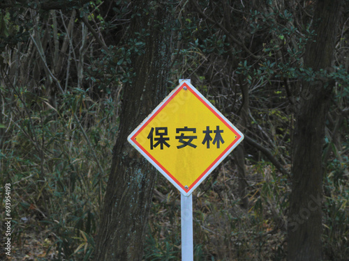 瀬戸内海国立公園の散歩道にある保安林の看板。