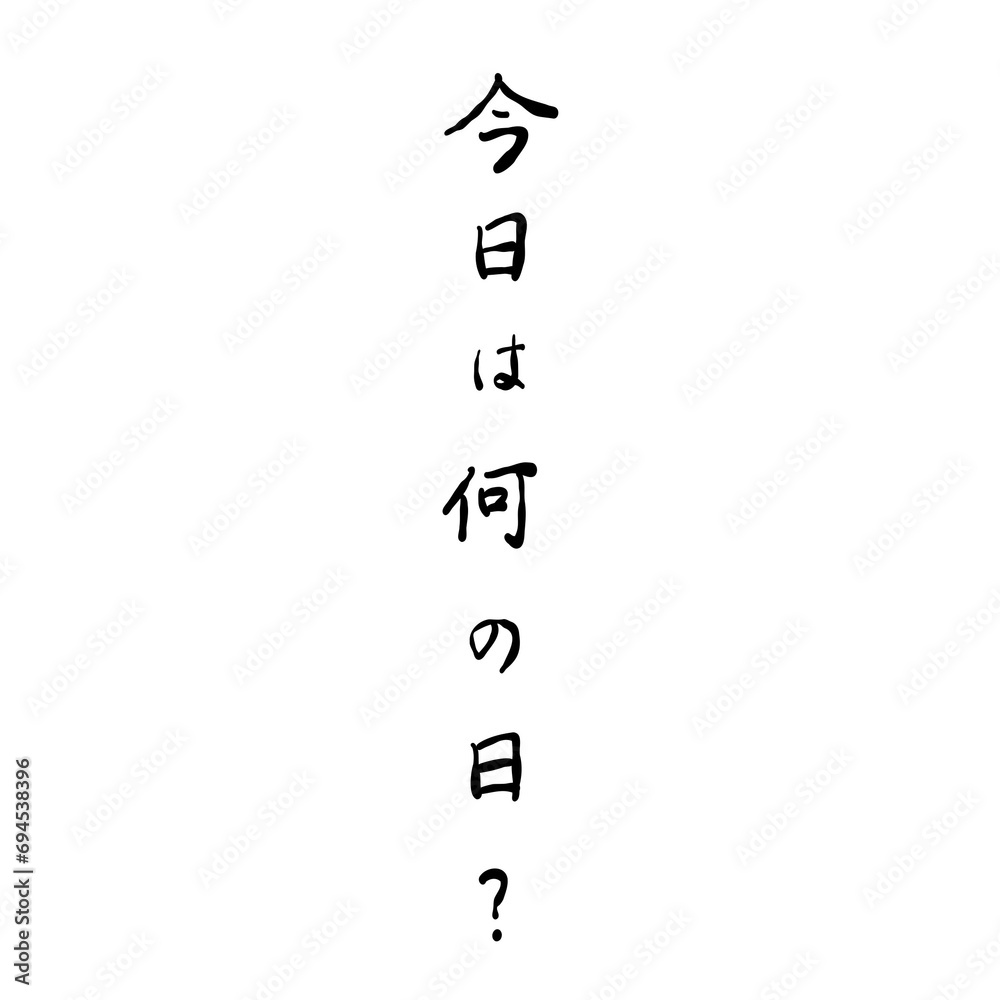 今日は何の日? を手書き文字で 今日は何の日? を手書き文字で