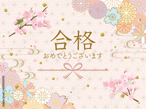 祝合格　合格おめでとうございます