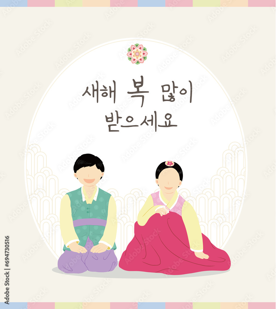 한복을 입고 세배하는 사람들이 있는 새해인사 일러스트 ilustração do Stock | Adobe Stock