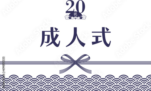 20の飾り文字で飾った青海波と水引のシンプルな成人式の素材_青