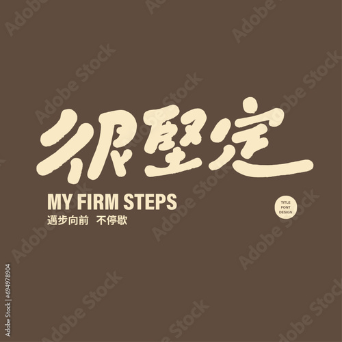 很堅定。"Very firm", Chinese words for spiritual healing, encouraging words to move forward, cute handwritten fonts, Chinese title font materials.