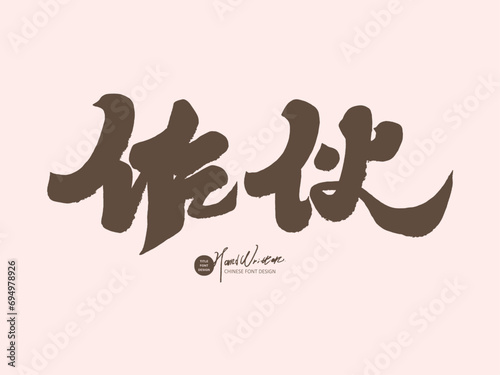 作伙。Chinese Hokkien vocabulary, advertising copy title font design, Chinese character "Work hard together,",Very colloquial words for daily life, layout design materials.