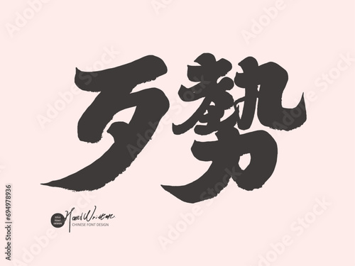 歹勢。Calligraphy font style title, Taiwanese Hokkien common vocabulary, "Sorry", thick and strong calligraphy font, layout design material.