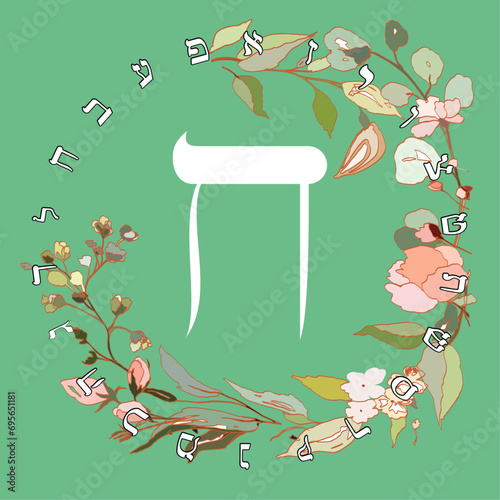 Vector illustration of the Hebrew alphabet with floral design. Hebrew letter called Cheth white on green background.