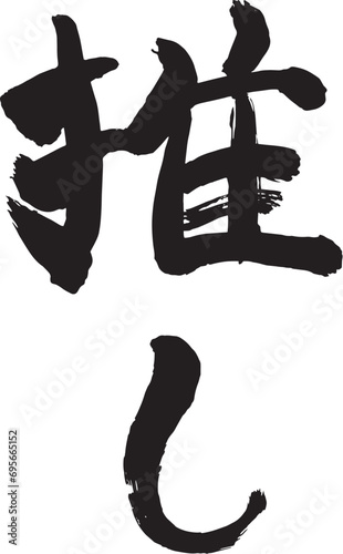 筆文字　推し