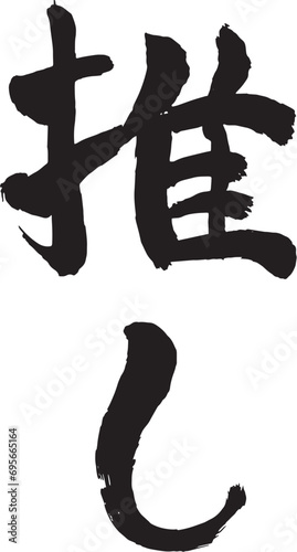 筆文字　推し
