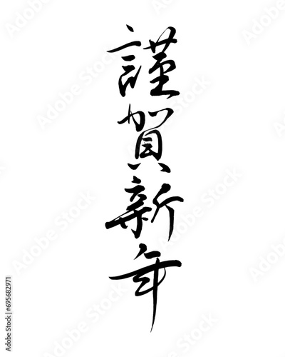 【書道講師が書く年賀状筆文字素材】謹賀新年　縦書き　新年