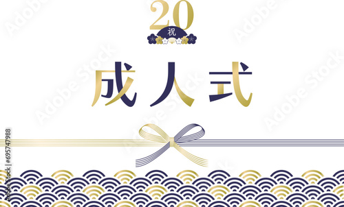 20の飾り文字で飾った青海波と水引のシンプルな成人式の素材_金青