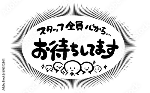 手書き文字　【スタッフ全員心からお待ちしてます】
