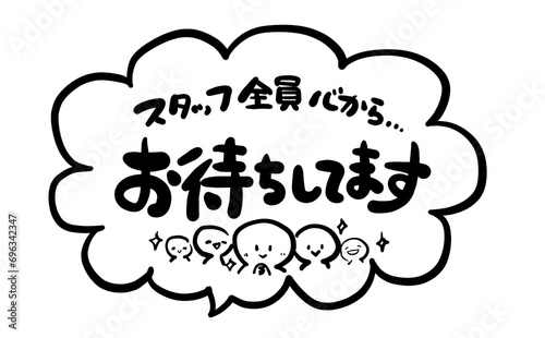 手書き文字　【スタッフ全員心からお待ちしてます】
