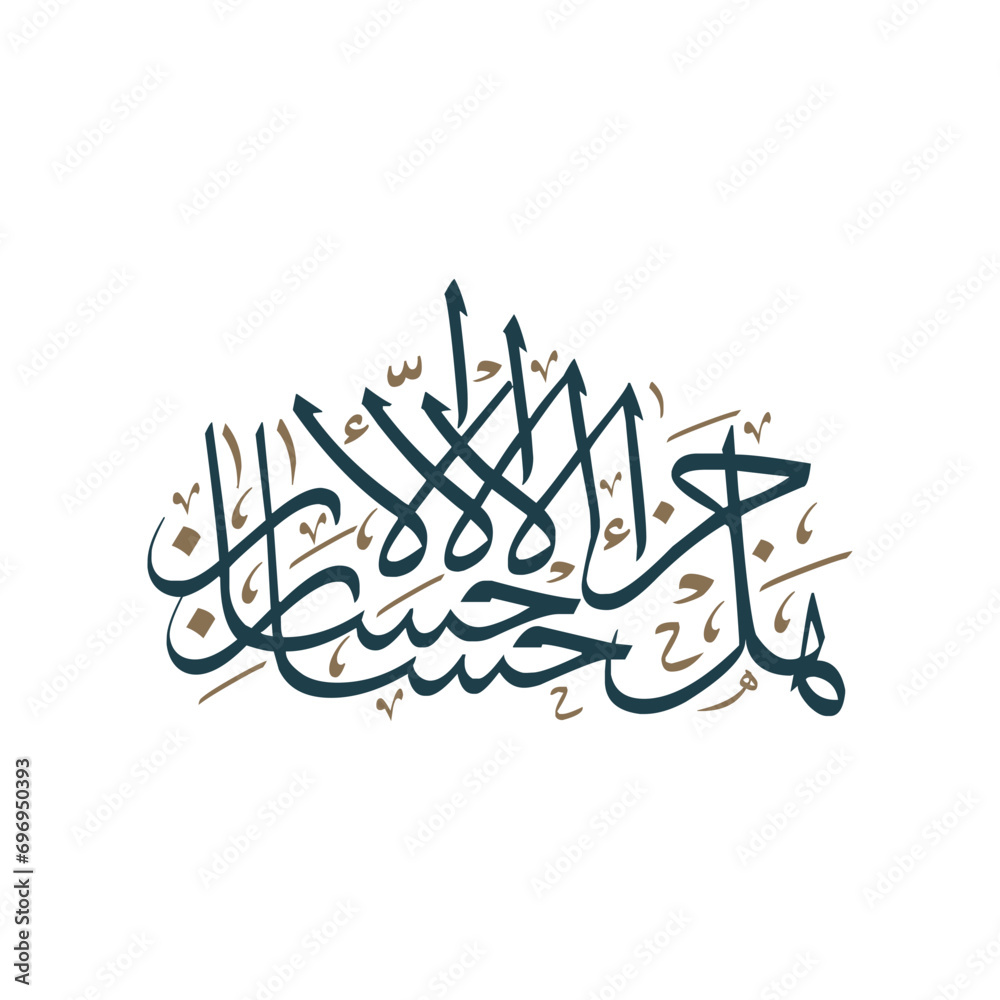 Surah Rehman (60) English Translation: Is the reward for good [anything] but good?
 - obrazy, fototapety, plakaty 