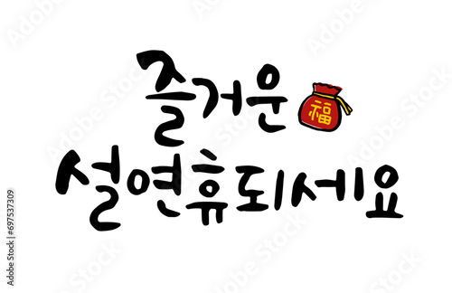 즐거운 설연휴 되세요