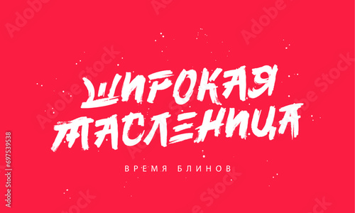 Broad Maslenitsa, pancake time in Russian. Stylish brush lettering. Hand-drawn letters. Vector illustration
