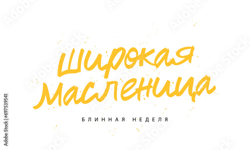 The hand-drawn inscription - Wide Pancake Week in Russian. Lettering and calligraphy. Vector illustration