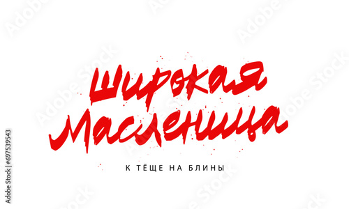 Inscription is hand-painted with a brush - Wide Carnival, to the mother-in-law for pancakes in Russian. Lettering and calligraphy.