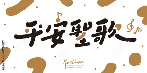 平安聖歌。"Hymn of Peace", cute Chinese fonts, lively hand-painted patterns, musical note patterns, banner design, golden color scheme.