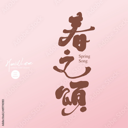 春之頌。"Ode to Spring", a Chinese word to celebrate spring, featuring handwritten font style and pink gradient background.