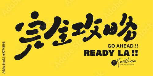 完全攻略。Chinese and Japanese advertising copy, "Complete Guide", handwritten font design, cute style, design and layout title materials.