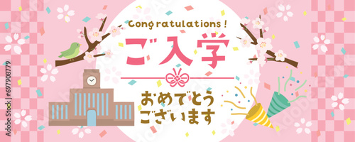 祝入学　ご入学おめでとう