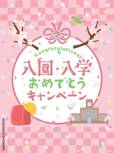 入園・入学キャンペーン