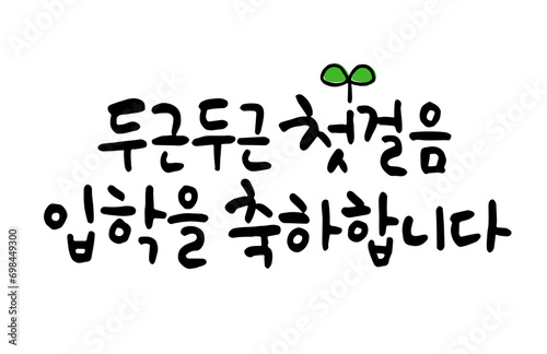 두근두근 첫걸음 입학을 축하합니다