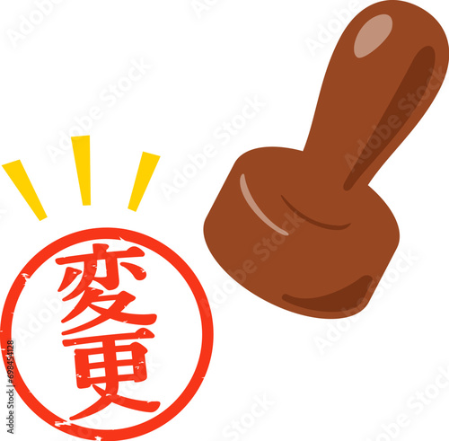 変更の判子