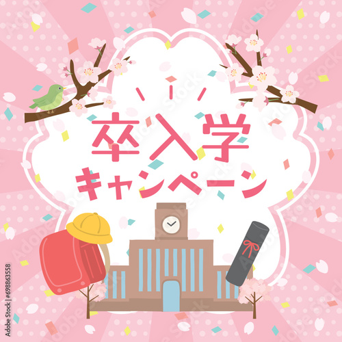 卒入学　おめでとうキャンペーン
