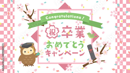 祝卒業　おめでとうキャンペーン