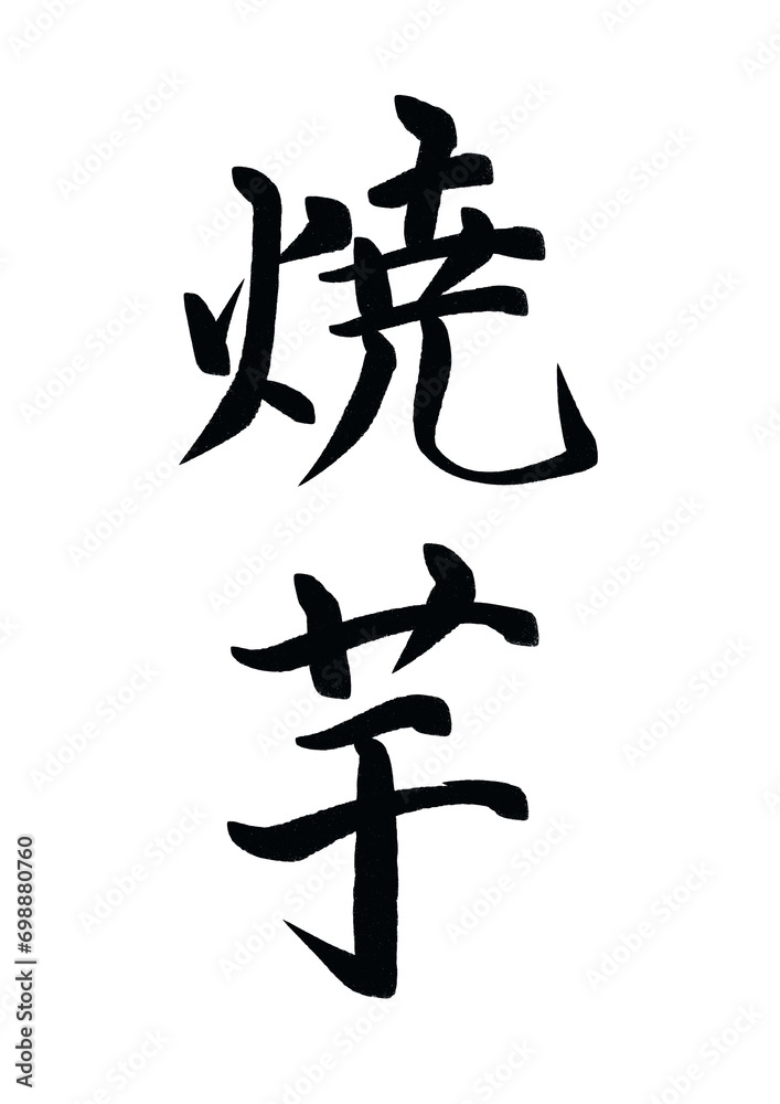 焼き芋の書道 焼き芋の書道