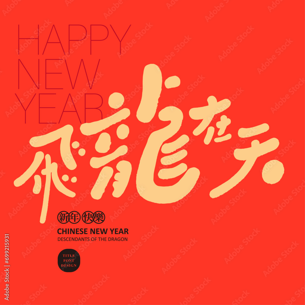 飛龍在天。Red Chinese style New Year greeting card, featured title font design, calligraphy word 飛龍在天。Red Chinese style New Year greeting card, featured title font design, calligraphy word