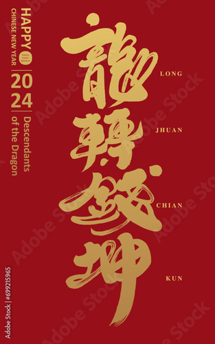 龍轉錢坤。Asian Year of the Dragon, auspicious words for wealth, "dragon turns money", strong calligraphy font style, gold and red spring couplet design, straight layout.