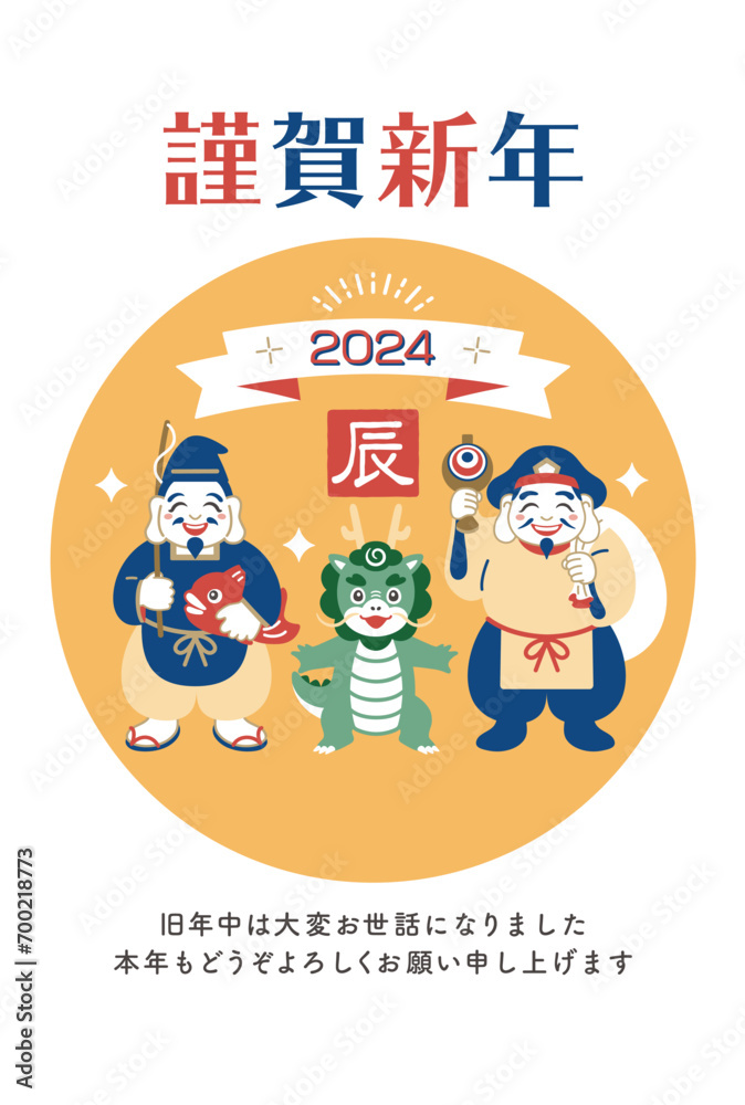辰年 龍と福の神、恵比寿様と大黒様の年賀状 辰年 龍と福の神、恵比寿様と大黒様の年賀状